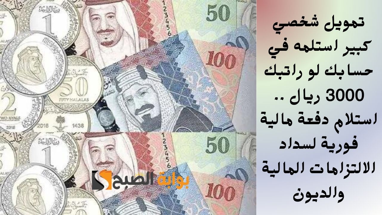 تمويل شخصي كبير استلمه في حسابك لو راتبك 3000 ريال .. استلام دفعة مالية فورية لسداد الالتزامات المالية والديون 5 تمويل شخصي كبير استلمه في حسابك لو راتبك 3000 ريال .. استلام دفعة مالية فورية لسداد الالتزامات المالية والديون