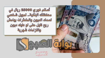 تمويل شخصي لسداد الديون والمتعثرات