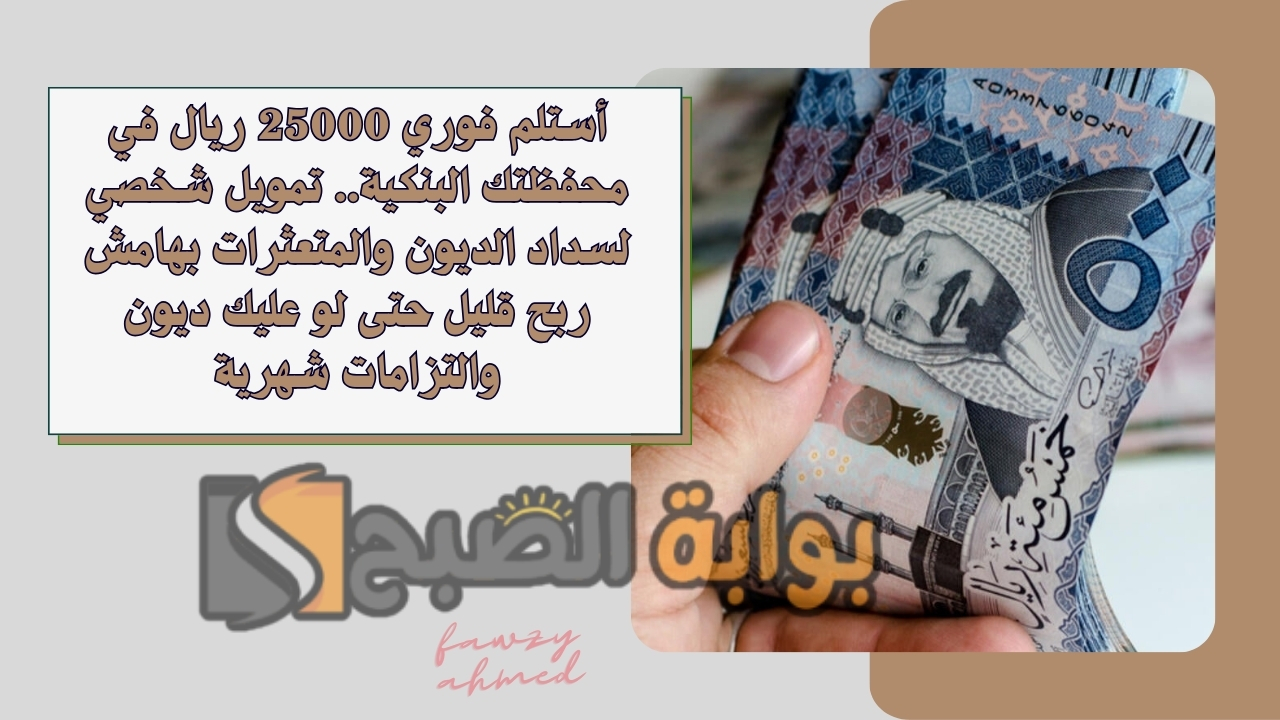 أستلم فوري 25000 ريال في محفظتك البنكية.. تمويل شخصي لسداد الديون والمتعثرات بهامش ربح قليل حتى لو عليك ديون والتزامات شهرية 5 أستلم فوري 25000 ريال في محفظتك البنكية.. تمويل شخصي لسداد الديون والمتعثرات بهامش ربح قليل حتى لو عليك ديون والتزامات شهرية