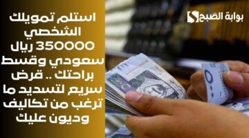 تمويل شخصي لسداد المديونية كاملة بقيمة 5000.000 ريال سعودي لحل كافة الأزمات المالية بسداد مرن جداً 6
