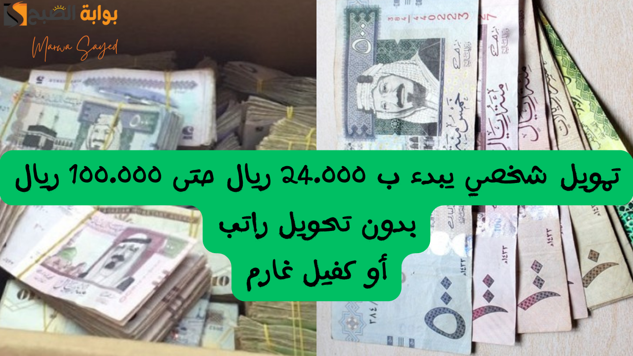 “تمويل شخصي يبدأ ب 24.000 ريال حتى 100.000”.. استلام فوري أون لاين لسد المديونية أو لتحقيق أحلامك بأطول فترة سداد تصل نحو 60 شهرًا