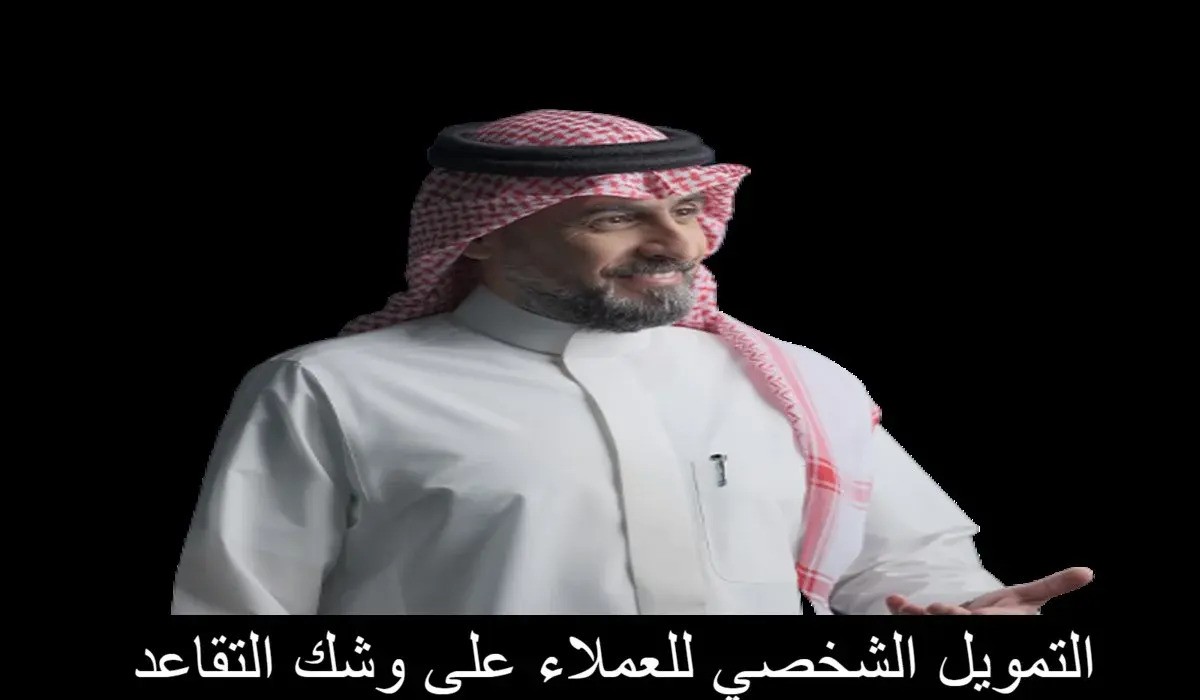 تمويل شخصي للعملاء على وشك التقاعد مصرف الراجحي بالمملكة