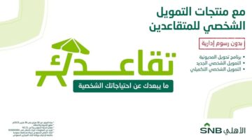 تمويل شخصي للمتقاعدين بنك الاهلي