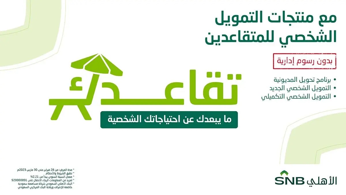 تمويل شخصي للمتقاعدين بنك الاهلي السعودي الشروط و الأوراق المطلوبة
