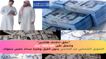 تمويل شخصي من الراجحي
