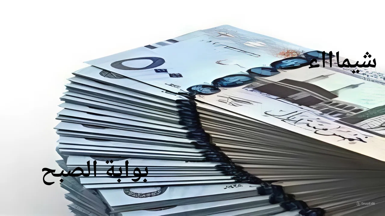 أستلم أموالك بقيمة 25000 ريال.. قرض شخصي حتى لو عليك أقساط بدون ضامن للمتعثرين وبدون تحويل راتب