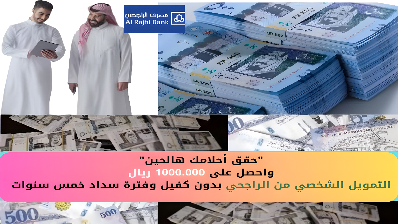 "حقق أحلامك هالحين" واحصل على 1000.000 ريال التمويل الشخصي من الراجحي بدون كفيل وفترة سداد خمس سنوات 5 “حقق أحلامك هالحين” واحصل على 1000.000 ريال التمويل الشخصي من الراجحي بدون كفيل وفترة سداد خمس سنوات