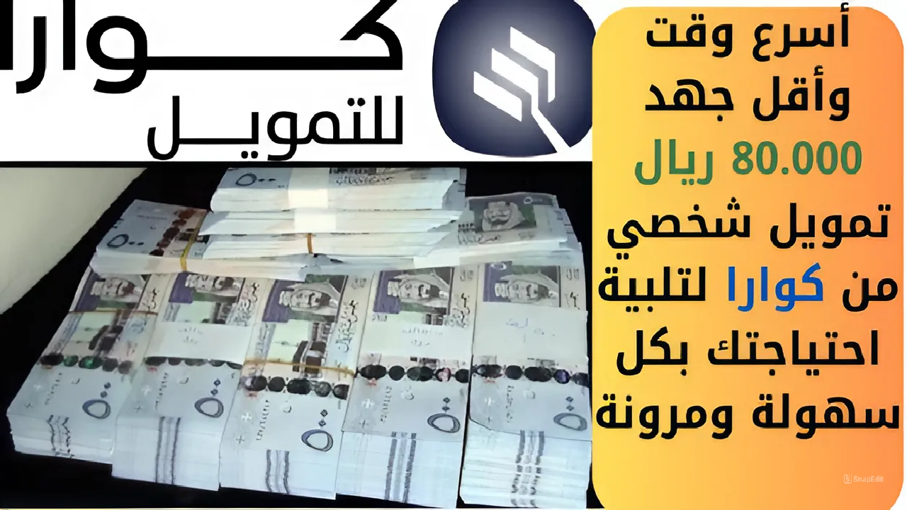 أسرع وقت وأقل جهد 80.000 ريال تمويل شخصي من كوارا لتلبية احتياجتك بكل سهولة ومرونة