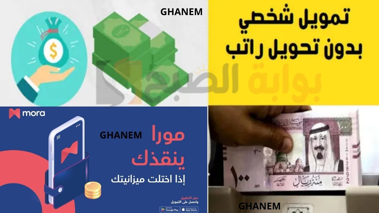 فوري من جوالك.. إيداع 30000 ريال تمويل شخصي مورا في حسابك لسداد الديون والأقساط بدون تحويل راتب وبدون شروط معقدة