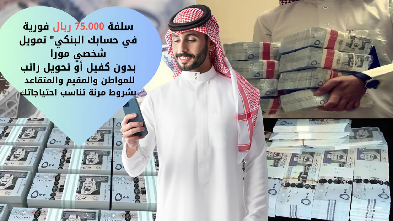 "سلفة 75.000 ريال فورية في حسابك البنكي" تمويل شخصي مورا بدون كفيل أو تحويل راتب للمواطن والمقيم والمتقاعد بشروط مرنة تناسب احتياجاتك 5 “سلفة 75.000 ريال فورية في حسابك البنكي” تمويل شخصي مورا بدون كفيل أو تحويل راتب للمواطن والمقيم والمتقاعد بشروط مرنة تناسب احتياجاتك