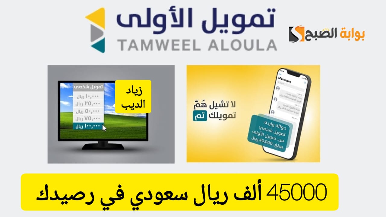 استلم 45000 ريال سريعاً .. تمويل من شركة الأولى بقسط شهري 2287 ريال سعودي فقط 3 استلم 45000 ريال سريعاً .. تمويل من شركة الأولى بقسط شهري 2287 ريال سعودي فقط