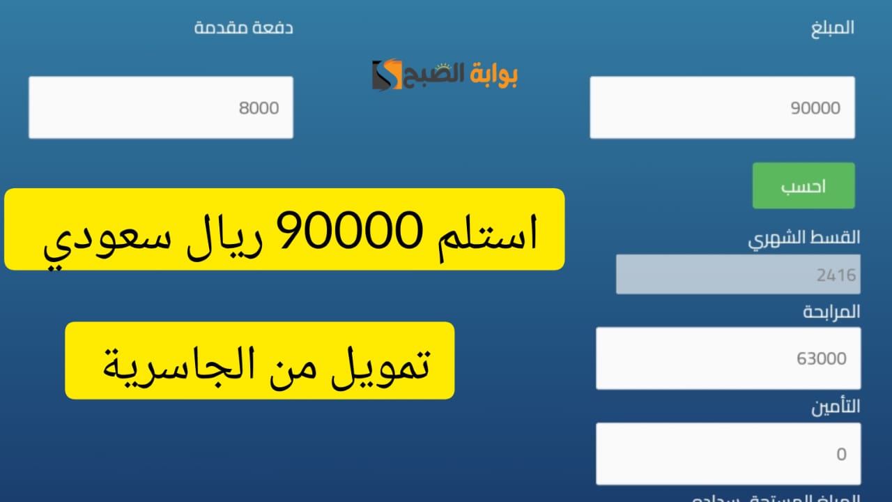فرصة رائعة للحصول على 90000 ريال ... تمويل كبير من شركة الجاسرية بقسط شهري 2416 ريال سعودي 5 فرصة رائعة للحصول على 90000 ريال … تمويل كبير من شركة الجاسرية بقسط شهري 2416 ريال سعودي