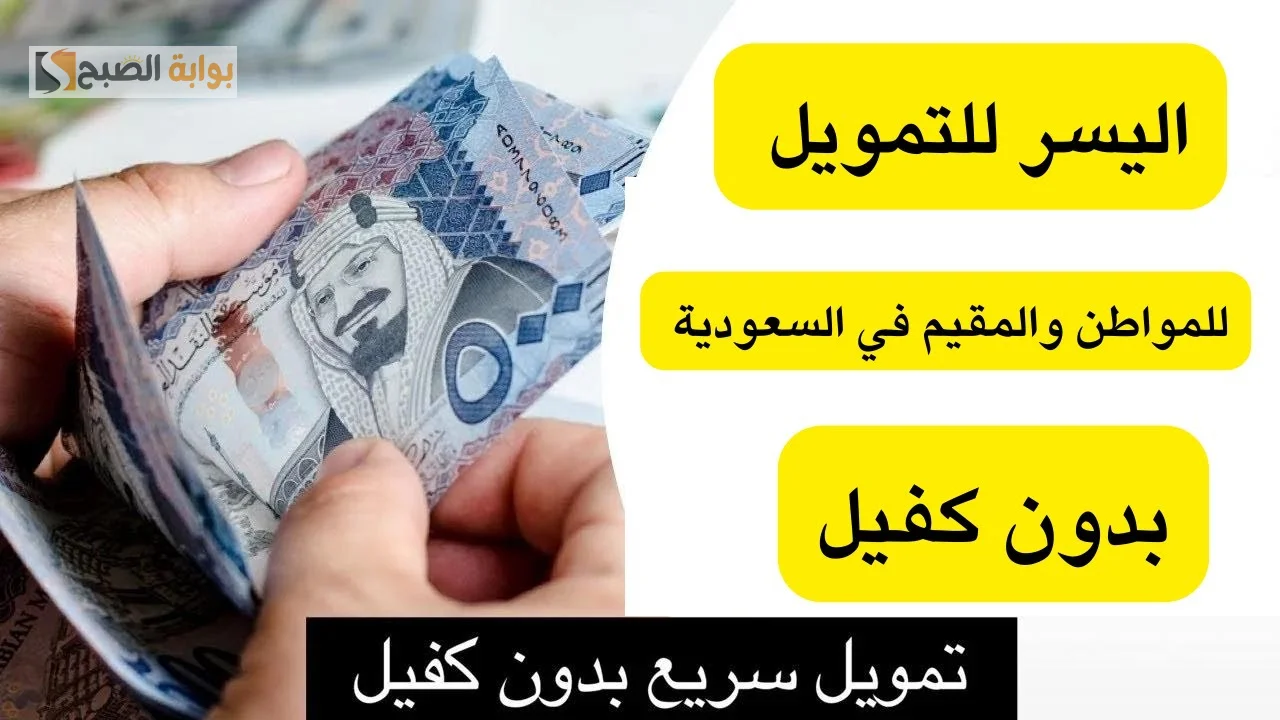احصل على 300000 ريال فوراً.. الشروط المطلوبة للحصول على تمويل المتقاعدين من شركة اليسر