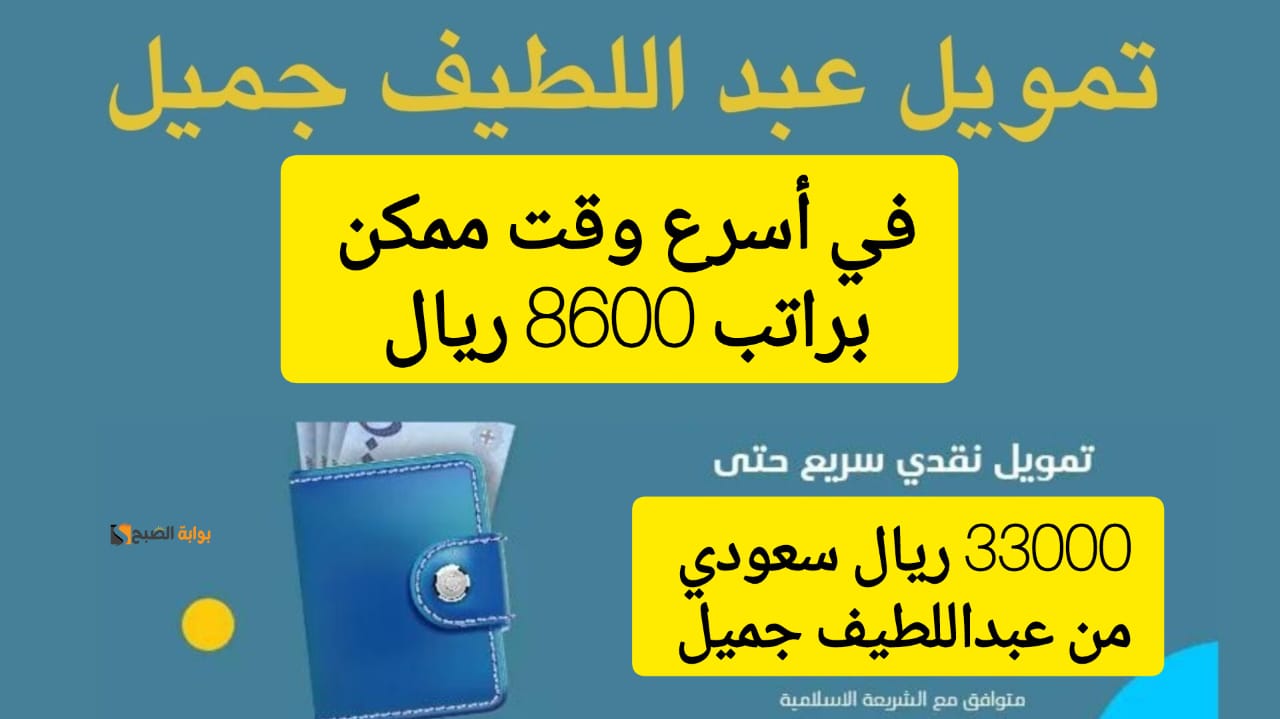لا تتردد واستلم 33000 ريال سعودي .. تمويل من شركة عبداللطيف جميل السعودي بقسط شهري 1512 ريال