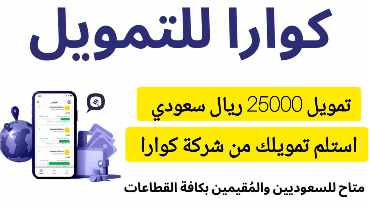 بقسط شهري 1000 ريال فقط .. استلم في حسابك 25000 ألف ريال سعودي على فترة سداد 60 شهر