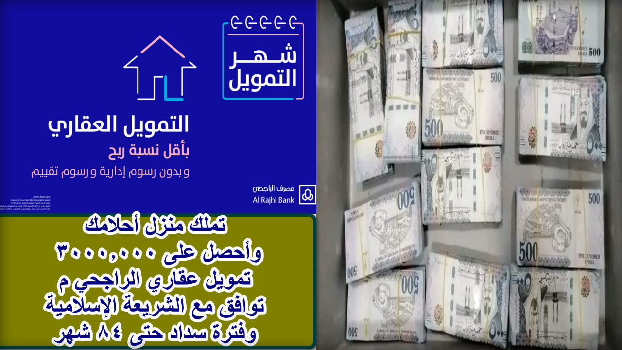 تملك منزل أحلامك وأحصل على 3000.000 تمويل عقاري الراجحي متوافق مع الشريعة الإسلامية وفترة سداد حتى 84 شهر