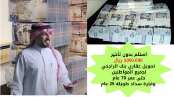 تمويل عقاري بنك الراجحي