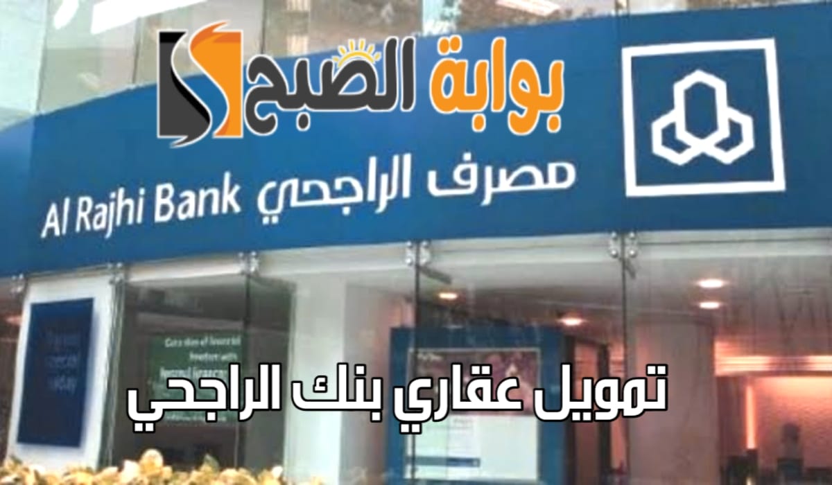 “احصل على تمويل حتى 50 مليون ريال سعودي”.. تفاصيل كاملة عن تمويل عقاري بنك الراجحي مع فترة سداد تصل إلى 48 شهر وأهم الشروط المطلوبة