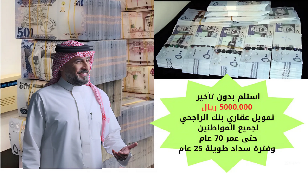 استلم بدون تأخير 5000.000 ريال تمويل عقاري بنك الراجحي لجميع المواطنين حتى عمر 70 عام وفترة سداد طويلة 25 عام