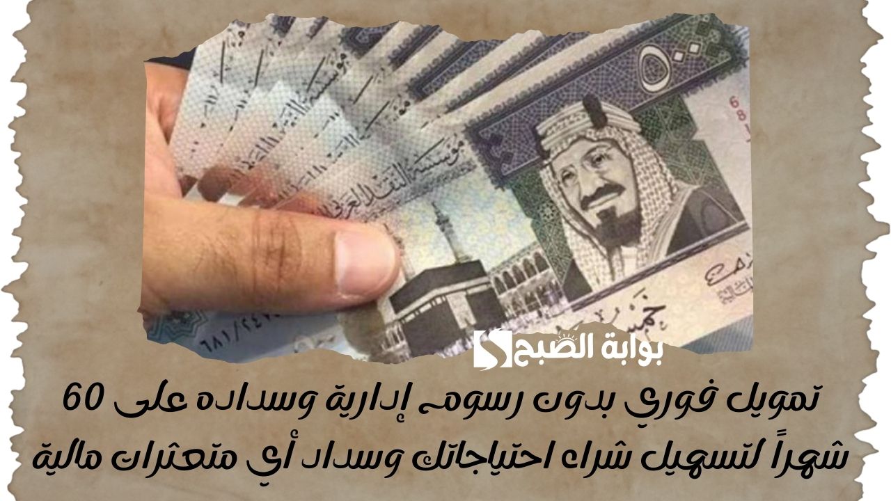 اضمن حصولك على 500000 ريال سعودي بسهولة .. تمويل شخصي بدون كفيل ولا ضامن بشروط غير صعبة 5 اضمن حصولك على 500000 ريال سعودي بسهولة .. تمويل شخصي بدون كفيل ولا ضامن بشروط غير صعبة