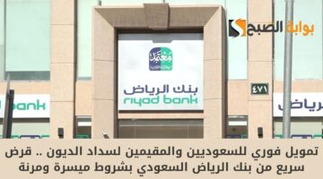 تمويل فوري للسعوديين والمقيمين لسداد الديون . قرض سريع من بنك الرياض السعودي بشروط ميسرة ومرنة