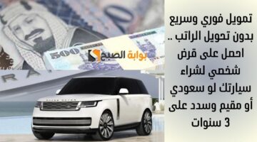 تمويل فوري وسريع بدون تحويل الراتب . احصل على قرض شخصي لشراء سيارتك لو سعودي أو مقيم وسدد على 3 سنوات