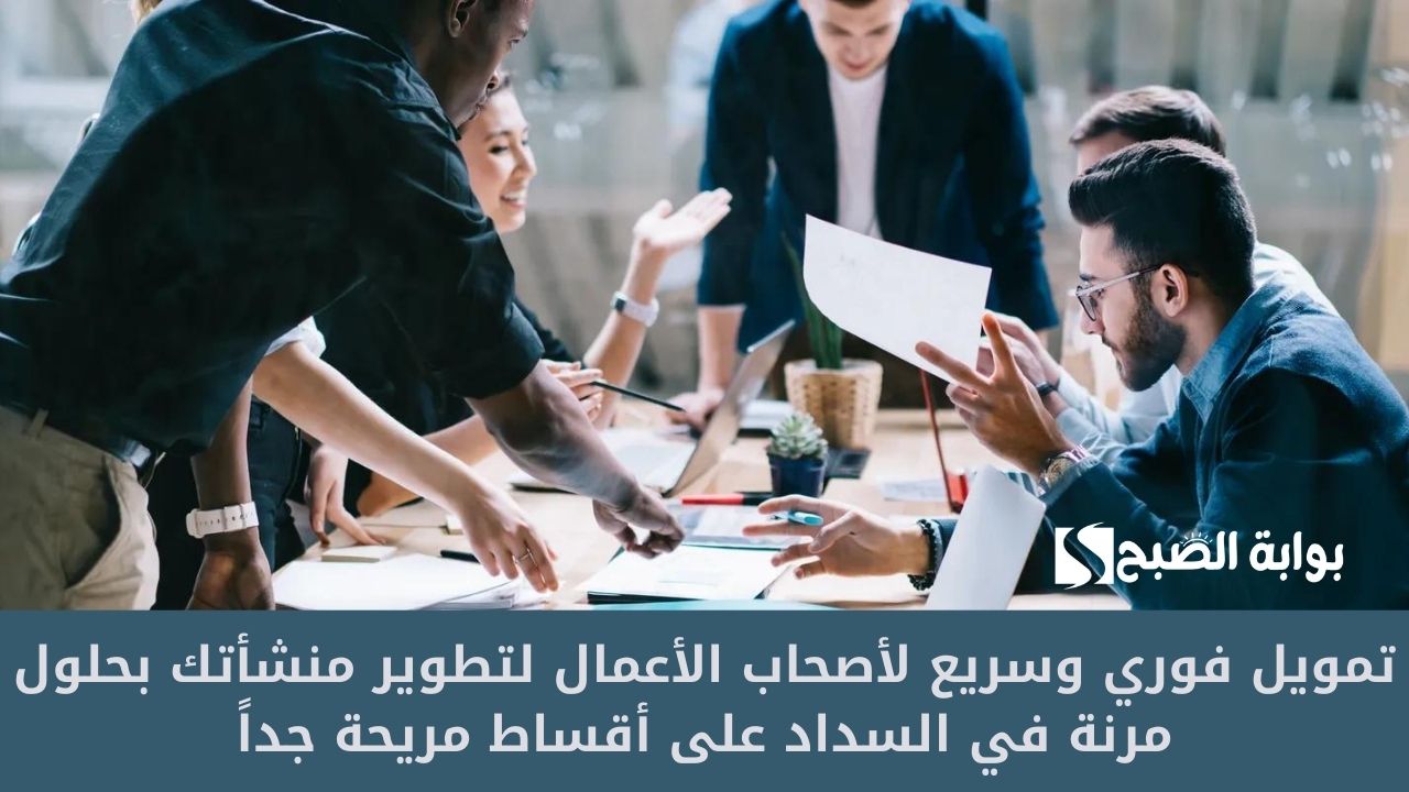 تمويل فوري وسريع لأصحاب الأعمال لتطوير منشأتك بحلول مرنة في السداد على أقساط مريحة جداً 5 تمويل فوري وسريع لأصحاب الأعمال لتطوير منشأتك بحلول مرنة في السداد على أقساط مريحة جداً