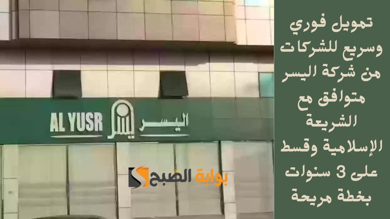 تمويل فوري وسريع للشركات من شركة اليسر متوافق مع الشريعة الإسلامية وقسط على 3 سنوات بخطة مريحة 2 تمويل فوري وسريع للشركات من شركة اليسر متوافق مع الشريعة الإسلامية وقسط على 3 سنوات بخطة مريحة