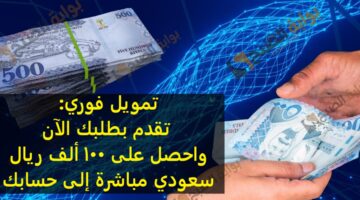 تمويل فوري تقدم بطلبك الآن واحصل على 100 ألف ريال سعودي مباشرة إلى حسابك 2