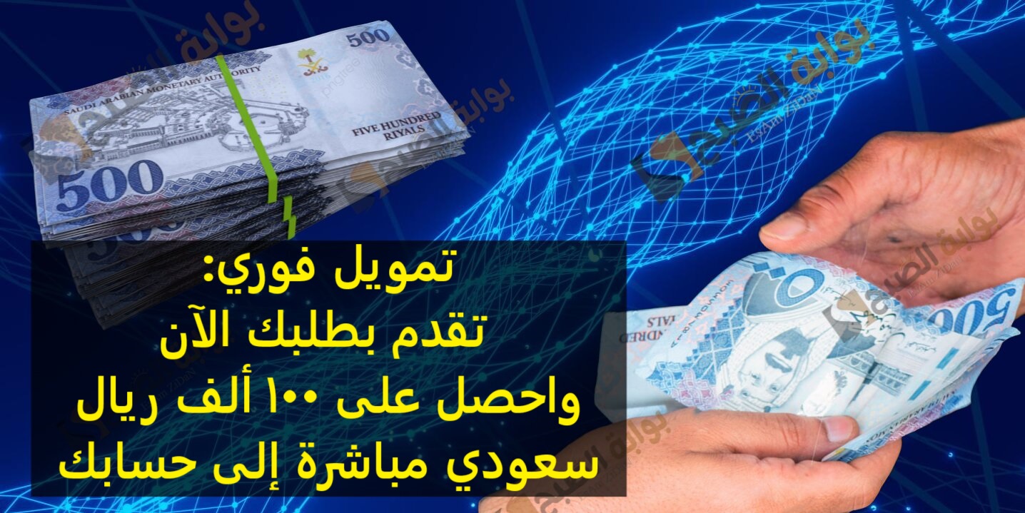 تمويل فوري: تقدم بطلبك الآن واحصل على 100 ألف ريال سعودي مباشرة إلى حسابك 5 تمويل فوري: تقدم بطلبك الآن واحصل على 100 ألف ريال سعودي مباشرة إلى حسابك