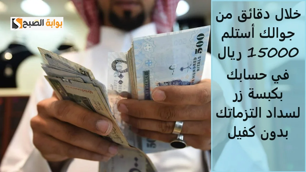 15 الف ريال مضمونه فى جيبك من خلال تمويل فينزي “قدم من جوالك واستلم الريالات”