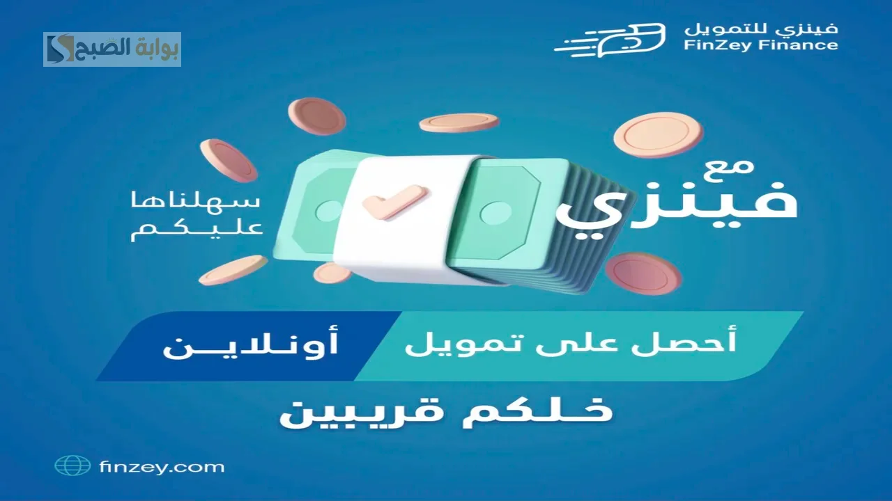 تمويل فينزي الأوراق المطلوبة وطريقة الحصول على 15000 ريال وانت بالمنزل