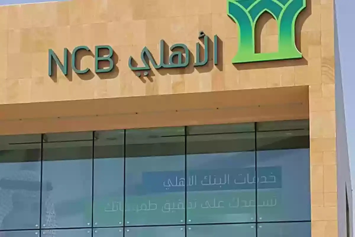 تمويل للمتقاعدين بنك الاهلي السعودي المزايا وشروط التمويل