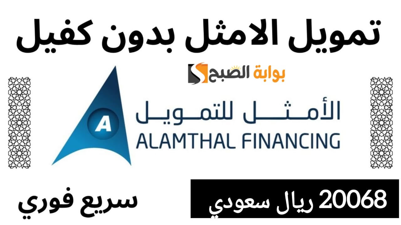 استلم 20068 ريال سعودي بدون كفيل .. تمويل من شركة الأمثل على فترة سداد ميسرة 24 شهر