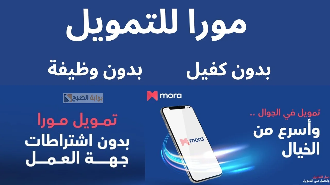 فوري من جوالك.. احصل على 30 ألف ريال من تمويل مورا بهذه الشروط