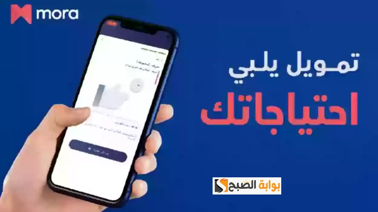 بقيمه 50 الف ريال سعودى احصل على تمويل مورا وتمتع بكل المميزات
