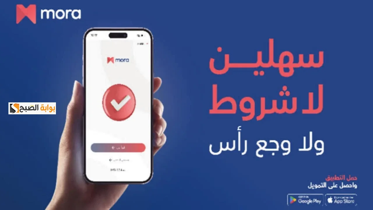 سدد ديونك وتعرف على كيفية التسجيل للحصول في تمويل مورا واحصل على 50 الف ريال سعودي