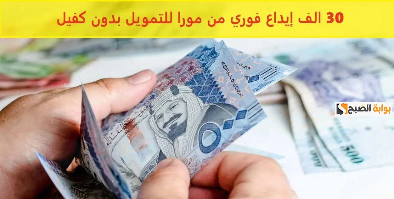 تمويل مورا أحصل على تمويل يصل الى 50 الف ريال سعودي بشروط وتسهيلات كبيرة