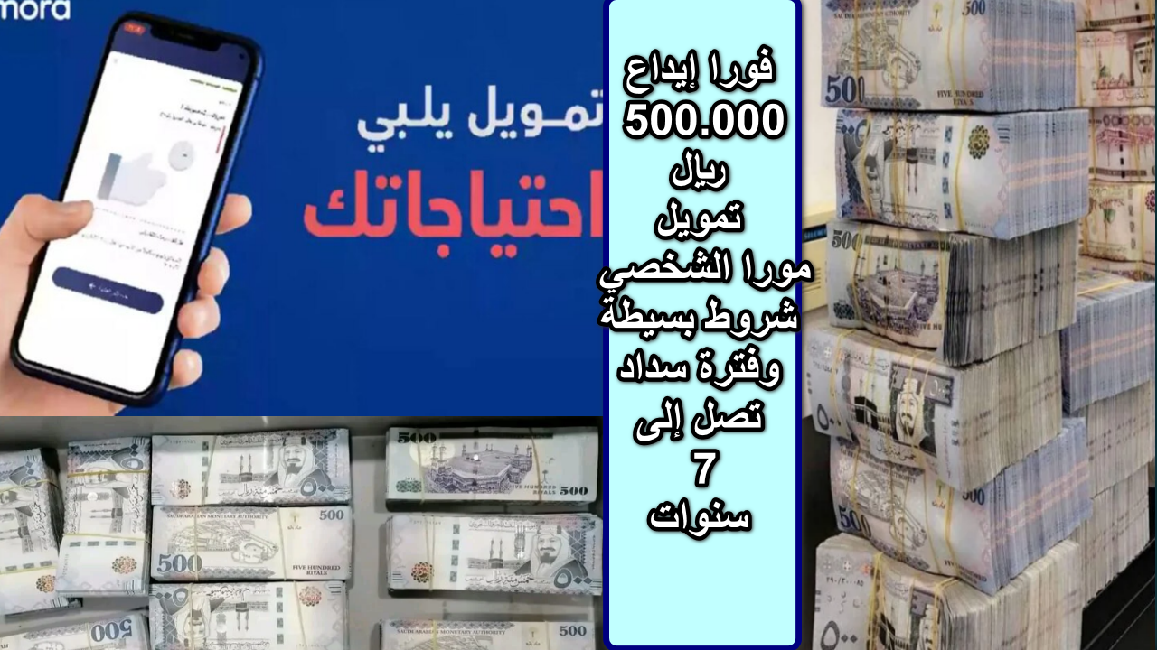 فورا إيداع 500.000 ريال تمويل مورا الشخصي بشروط بسيطة وفترة سداد تصل إلى 7 سنوات