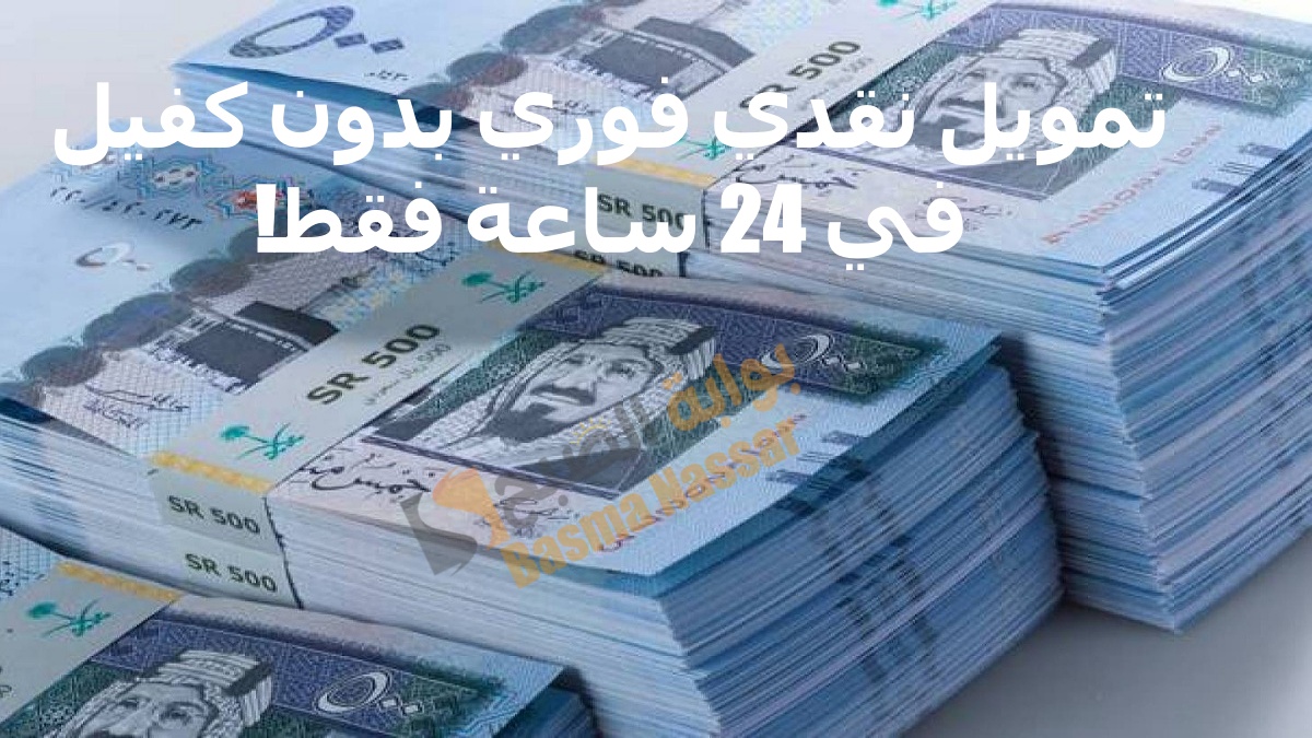 احصل على تمويل سريع بدون كفيل يصل إلى 300 ألف ريال في 24 ساعة فقط!