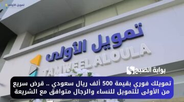 تمويلك فوري بقيمة 500 ألف ريال سعودي . قرض سريع من الأولى للتمويل للنساء والرجال متوافق مع الشريعة