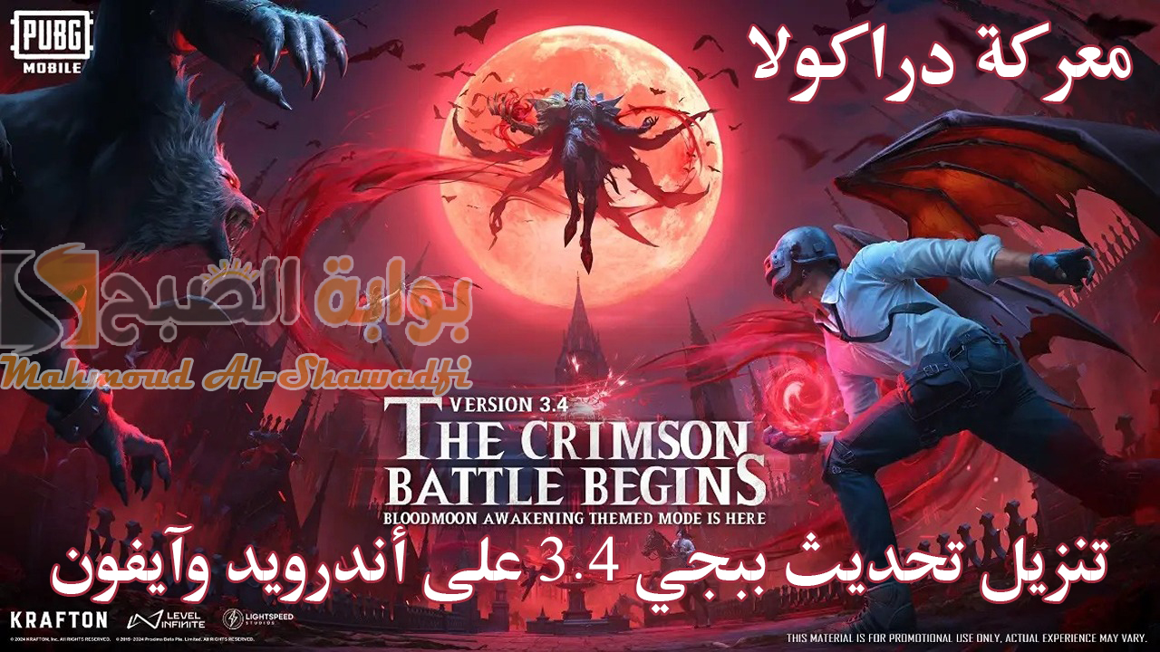 "معركة دراكولا".. تنزيل تحديث ببجي موبايل 3.4 PUBG Mobile وأهم مميزات الإصدار على أندرويد وآيفون 5 “معركة دراكولا”.. تنزيل تحديث ببجي موبايل 3.4 PUBG Mobile وأهم مميزات الإصدار على أندرويد وآيفون