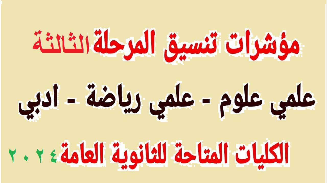 اعرف واستعد .. مؤشرات تنسيق المرحلة الثالثة 2024-2025 علمي وادبي “tansik.digital” موقع التنسيق الإلكتروني