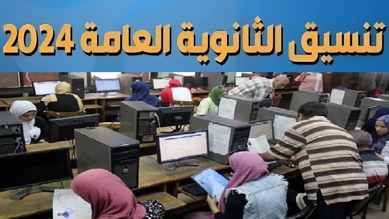 بالدرجات .. مؤشرات تنسيق المرحلة الثالثة 2024 علمي وأدبي وطريقة تسجيل الرغبات موقع التنسيق الإلكتروني 5 بالدرجات .. مؤشرات تنسيق المرحلة الثالثة 2024 علمي وأدبي وطريقة تسجيل الرغبات موقع التنسيق الإلكتروني