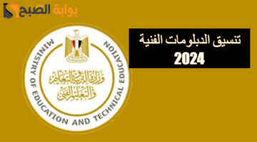 تنسيق الدبلومات الفنية 2024 2 1