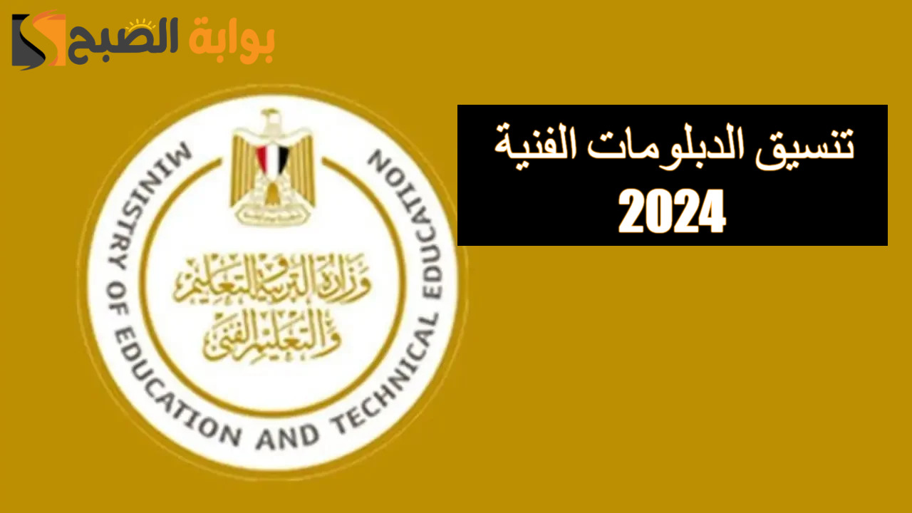 tansik.digital.gov.eg هنا رابط تنسيق الدبلومات الفنية 2024 ( التمريض- التجارة- الصناعة- الزراعة) 5 tansik.digital.gov.eg هنا رابط تنسيق الدبلومات الفنية 2024 ( التمريض- التجارة- الصناعة- الزراعة)