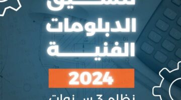 تنسيق الدبلومات الفنيه
