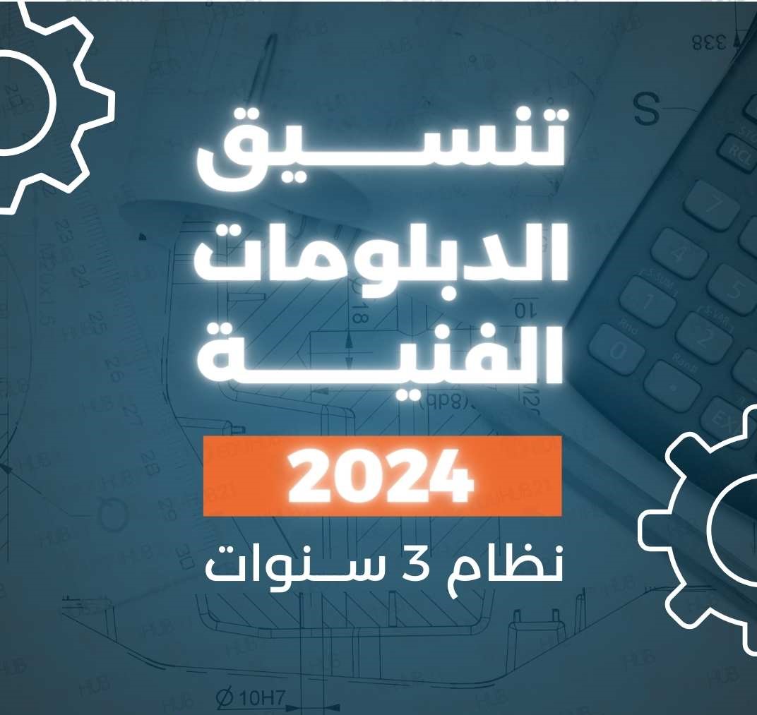تنسيق الدبلومات الفنية المرحلة الثالثة عام 2024 5 تنسيق الدبلومات الفنية المرحلة الثالثة عام 2024