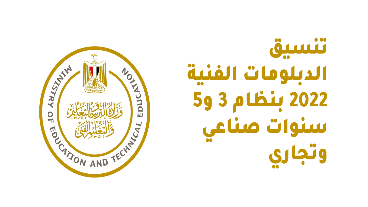 غلق باب التسجيل في تنسيق الشهادات الفنية خلال ساعات.. وهذا موعد إعلان النتيجة