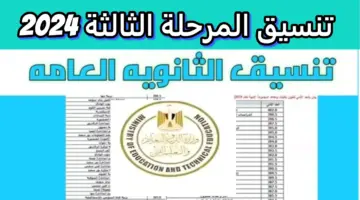 تنسيق المرحلة الثالثة 2024 1